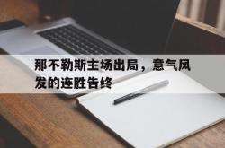 LOL赛事-包含那不勒斯主场出局，意气风发的连胜告终的词条
